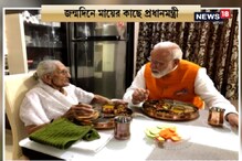 জন্মদিনে মায়ের সঙ্গে দুপুরের খাওয়া, গল্প মোদির, দেখুন জন্মদিনে মায়ের সঙ্গে দুপুরের খাওয়া, গল্প মোদির, দেখুন