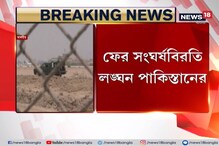 ফের সংঘর্ষবিরতি লঙ্ঘন পাকিস্তানের ফের সংঘর্ষবিরতি লঙ্ঘন পাকিস্তানের