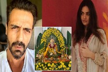 বান্ধবী ও সদ্যোজাত সন্তান নিয়ে প্রাক্তন স্ত্রীর গণেশ পুজোয় গেলেন অর্জুন রামপাল বান্ধবী ও সদ্যোজাত সন্তান নিয়ে প্রাক্তন স্ত্রীর গণেশ পুজোয় গেলেন অর্জুন রামপাল