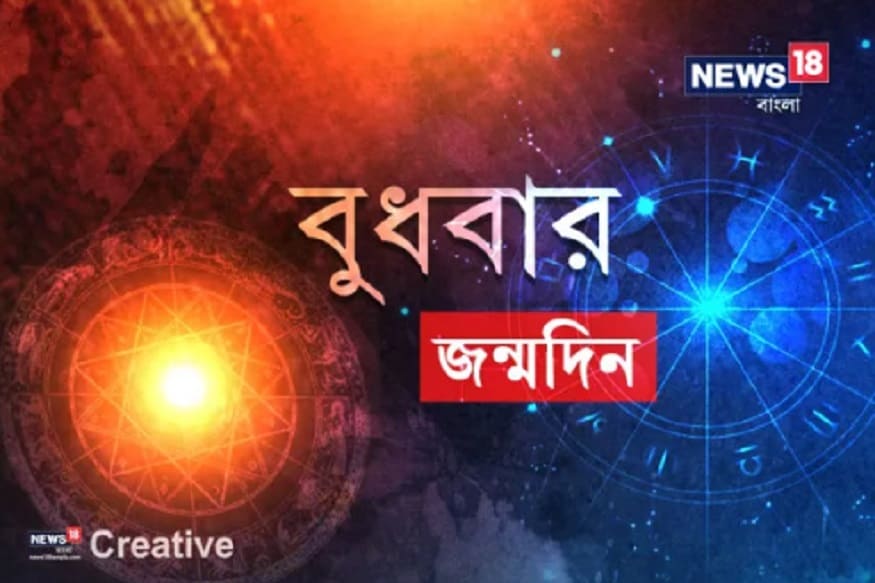 • আজ বুধবার ৷ সমীক্ষা বলছে সপ্তাহের সবচেয়ে বিরক্তির দিন নাকি বুধবার ৷ অনেকেই বুধকে ‘মোস্ট ডিপ্রেসিং ডে’-র তকমা দিয়েছেন ৷ কিন্তু তা বলে ভাববেন না বুধের জাতকরাও বিরক্তিকর ব্যক্তিত্বের হন ৷ তা একেবারেই নয় ৷ • আজ বুধবার ৷ সমীক্ষা বলছে সপ্তাহের সবচেয়ে বিরক্তির দিন নাকি বুধবার ৷ অনেকেই বুধকে ‘মোস্ট ডিপ্রেসিং ডে’-র তকমা দিয়েছেন ৷ কিন্তু তা বলে ভাববেন না বুধের জাতকরাও বিরক্তিকর ব্যক্তিত্বের হন ৷ তা একেবারেই নয় ৷