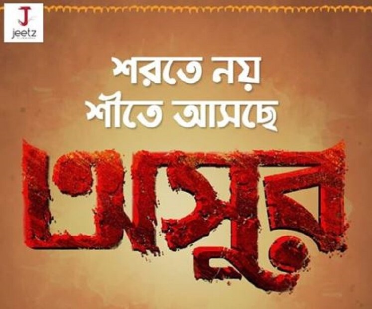 ছবির ট্যাগ লাইনই এমন৷ শরতে নয় শীতে আসছে অসুর৷ ছবির পরিচালক পাভেল৷ Photo Courtesy: Facebook