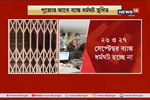 পুজোর আগে স্বস্তি ! স্থগিত ২ দিনের ব্যাংক ধর্মঘট পুজোর আগে স্বস্তি ! স্থগিত ২ দিনের ব্যাংক ধর্মঘট