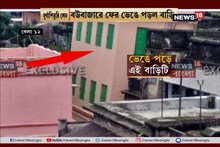 ৪ মাস বাদেই মেয়ের বিয়ে, সকালে হুড়মুড়িয়ে ভেঙে পড়ল নতুন রঙ করা বাড়ি