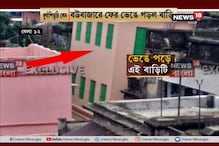 ৪ মাস বাদেই মেয়ের বিয়ে, সকালে হুড়মুড়িয়ে ভেঙে পড়ল নতুন রঙ করা বাড়ি ৪ মাস বাদেই মেয়ের বিয়ে, সকালে হুড়মুড়িয়ে ভেঙে পড়ল নতুন রঙ করা বাড়ি