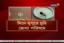 দিনেদুপুরে চুরি জেলা পরিষদে, মুখ্যমন্ত্রীর সভার আগেই চুরি দিনেদুপুরে চুরি জেলা পরিষদে, মুখ্যমন্ত্রীর সভার আগেই চুরি