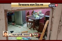 কেষ্টপুরে পুলিশকর্মীর বাড়িতে বিস্ফোরণ ! দেখুন ভয়াবহ ভিডিও কেষ্টপুরে পুলিশকর্মীর বাড়িতে বিস্ফোরণ ! দেখুন ভয়াবহ ভিডিও
