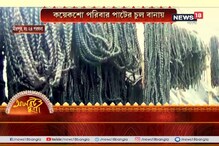 পুজোয় পাটের চুলের চাহিদা তুঙ্গে, মুসলমানদের হাতে প্রতিমার চুল তৈরি পুজোয় পাটের চুলের চাহিদা তুঙ্গে, মুসলমানদের হাতে প্রতিমার চুল তৈরি
