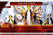 পুজোর সাজে থার্মোকল, শোলার বাজার মন্দা পুজোর সাজে থার্মোকল, শোলার বাজার মন্দা