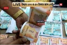 ৫০ ও ২০০ টাকার জাল নোট উদ্ধার মালদহে ৫০ ও ২০০ টাকার জাল নোট উদ্ধার মালদহে