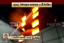 হাওড়ার ধূলাগড়ে বিধ্বংসী আগুন, কয়েক কোটি টাকা ক্ষতির আশঙ্কা হাওড়ার ধূলাগড়ে বিধ্বংসী আগুন, কয়েক কোটি টাকা ক্ষতির আশঙ্কা