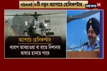 অত্যাধুনিক ২২টি হেলিকপ্টার এখন বায়ু সেনার হাতে, শুরু হল মহড়া অত্যাধুনিক ২২টি হেলিকপ্টার এখন বায়ু সেনার হাতে, শুরু হল মহড়া