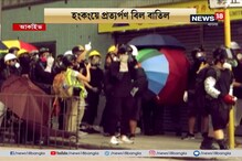 হংকংয়ে প্রত্যর্পণ বিল বাতিল হংকংয়ে প্রত্যর্পণ বিল বাতিল
