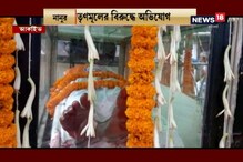 নানুরে খুন বিজেপি কর্মী, কাঠগড়ায় তৃণমূল নানুরে খুন বিজেপি কর্মী, কাঠগড়ায় তৃণমূল