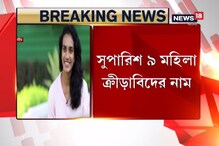ইতিহাসে এই প্রথম! পদ্মসম্মানের জন্য একসঙ্গে ৯ মহিলা ক্রীড়াবিদের নাম সুপারিশ ইতিহাসে এই প্রথম! পদ্মসম্মানের জন্য একসঙ্গে ৯ মহিলা ক্রীড়াবিদের নাম সুপারিশ
