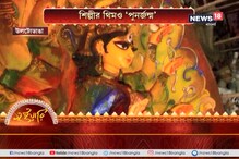 ৫৪ বছরে পা দেওয়া তেলেঙ্গাবাগানের থিম এবার পুনর্জন্ম ৫৪ বছরে পা দেওয়া তেলেঙ্গাবাগানের থিম এবার পুনর্জন্ম