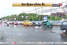 টালা ব্রিজে রেড অ্যালার্ট ! বড় গাড়ি, বাসের জন্য বিকল্প রুট টালা ব্রিজে রেড অ্যালার্ট ! বড় গাড়ি, বাসের জন্য বিকল্প রুট