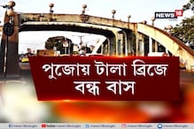 টালা ব্রিজে বন্ধ বাস, লরি পুজোর পর বন্ধ হতে পারে ছোট গাড়ি টালা ব্রিজে বন্ধ বাস, লরি পুজোর পর বন্ধ হতে পারে ছোট গাড়ি