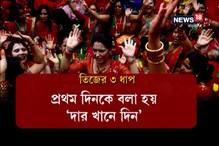 পুজোর আগেই উৎসবের মেজাজ পাহাড়ে, তিজ-মাতল দার্জিলিং, কালিম্পং পুজোর আগেই উৎসবের মেজাজ পাহাড়ে, তিজ-মাতল দার্জিলিং, কালিম্পং