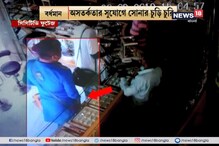 বর্ধমানে সোনার দোকানে চুরি, ছবি ধরা পড়ল সিসিটিভি ক্যামেরায় বর্ধমানে সোনার দোকানে চুরি, ছবি ধরা পড়ল সিসিটিভি ক্যামেরায়