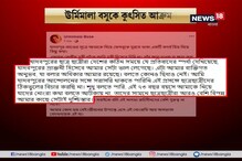 সোশ্যাল মিডিয়ায় উর্মিমালা বসুর বিরুদ্ধে বিষোদগার, যাদবপুর কাণ্ডের জের জারি সোশ্যাল মিডিয়ায় উর্মিমালা বসুর বিরুদ্ধে বিষোদগার, যাদবপুর কাণ্ডের জের জারি