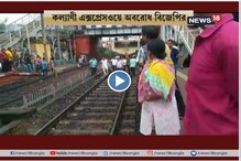 অর্জুন সিংয়ের উপর হামলার প্রতিবাদে বিজেপির বনধ, ভোগান্তি যাত্রীদের অর্জুন সিংয়ের উপর হামলার প্রতিবাদে বিজেপির বনধ, ভোগান্তি যাত্রীদের