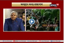 যাদবপুর কাণ্ডে নিজের অবস্থানে অনড় রাজ্যপাল জগদীপ ধনখড় যাদবপুর কাণ্ডে নিজের অবস্থানে অনড় রাজ্যপাল জগদীপ ধনখড়