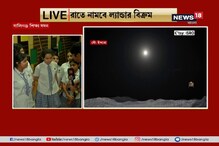 আজ রাতে চাঁদে নামবে বিক্রম, সারা দেশের সঙ্গে রাত জাগবে কলকাতাও আজ রাতে চাঁদে নামবে বিক্রম, সারা দেশের সঙ্গে রাত জাগবে কলকাতাও