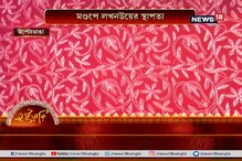 উল্টোডাঙা বিধান সংঘে লখনউয়ের স্থাপত্য, মণ্ডপে লখনউ ঘরানার সঙ্গীত উল্টোডাঙা বিধান সংঘে লখনউয়ের স্থাপত্য, মণ্ডপে লখনউ ঘরানার সঙ্গীত