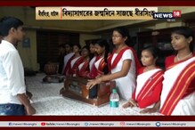 বিদ্যাসাগরের জন্মদিনে জমজমাট বীরসিংহ বিদ্যাসাগরের জন্মদিনে জমজমাট বীরসিংহ