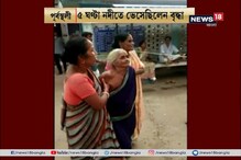 ভাগীরথীতে মিরাকল ! ৫ ঘণ্টা নদীতে ভেসে ছিলেন বৃদ্ধা, মাঝির তৎপরতায় বাঁচলেন ভাগীরথীতে মিরাকল ! ৫ ঘণ্টা নদীতে ভেসে ছিলেন বৃদ্ধা, মাঝির তৎপরতায় বাঁচলেন