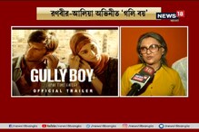 অস্কার দৌড়ে ‘গলি বয়’, কী বললেন অস্কার জ্যুরি বোর্ডের চেয়ারপার্সন অপর্ণা সেন ? অস্কার দৌড়ে ‘গলি বয়’, কী বললেন অস্কার জ্যুরি বোর্ডের চেয়ারপার্সন অপর্ণা সেন ?