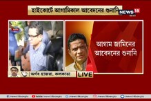 আগামিকাল হাইকোর্টে রাজীবের আগাম জামিনের আবেদনের শুনানি