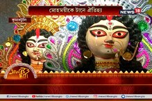 গ্ল্যামার বনাম ঐতিহ্য, মণিকা থেকে মোহময়ী...কুমারটুলিতে দুই দুর্গা গ্ল্যামার বনাম ঐতিহ্য, মণিকা থেকে মোহময়ী...কুমারটুলিতে দুই দুর্গা