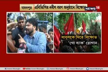 যাদবপুরে বিক্ষোভের মুখে বাবুল, ধাক্কাধাক্কিতে পড়ে যান মাটিতে, ছিঁড়ে যায় জামা যাদবপুরে বিক্ষোভের মুখে বাবুল, ধাক্কাধাক্কিতে পড়ে যান মাটিতে, ছিঁড়ে যায় জামা