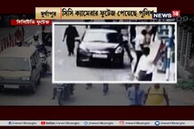 দিনে দুপুরে দুর্গাপুরে চুরি, সিসি ফুটেজ দেখে তদন্তে পুলিশ দিনে দুপুরে দুর্গাপুরে চুরি, সিসি ফুটেজ দেখে তদন্তে পুলিশ