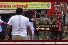 রাজনৈতিক সংঘর্ষে উত্তপ্ত ভাটপাড়া, বিজেপি সাংসদের সামনেই পুলিশকে আক্রমণ রাজনৈতিক সংঘর্ষে উত্তপ্ত ভাটপাড়া, বিজেপি সাংসদের সামনেই পুলিশকে আক্রমণ
