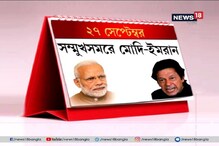 ২৭ সেপ্টেম্বর সম্মুখসমরে মোদি-ইমরান, রাষ্ট্রসংঘের মঞ্চে ২ রাষ্ট্রনেতার ভাষণ ২৭ সেপ্টেম্বর সম্মুখসমরে মোদি-ইমরান, রাষ্ট্রসংঘের মঞ্চে ২ রাষ্ট্রনেতার ভাষণ