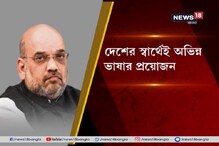 দেশের স্বার্থেই অভিন্ন ভাষার প্রয়োজন দাবি কেন্দ্রীয় স্বরাষ্ট্রমন্ত্রীর দেশের স্বার্থেই অভিন্ন ভাষার প্রয়োজন দাবি কেন্দ্রীয় স্বরাষ্ট্রমন্ত্রীর