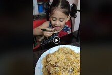 সুস্বাদু বিরিয়ানি! নিজের খাবার ছেড়ে তাতেই হামলে পড়ল ছোট্ট মেয়ে, ভিডিও ভাইরাল.. সুস্বাদু বিরিয়ানি! নিজের খাবার ছেড়ে তাতেই হামলে পড়ল ছোট্ট মেয়ে, ভিডিও ভাইরাল..