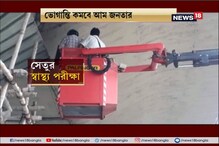 এবার থেকে উড়ালপুল বন্ধ না রেখেই চলবে স্বাস্থ্য পরীক্ষা, বিদেশ থেকে এল যন্ত্র এবার থেকে উড়ালপুল বন্ধ না রেখেই চলবে স্বাস্থ্য পরীক্ষা, বিদেশ থেকে এল যন্ত্র