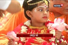 দেখুন অষ্টমীর সকালে বেলুড় মঠের কুমারী পুজো দেখুন অষ্টমীর সকালে বেলুড় মঠের কুমারী পুজো