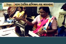 #EgiyeBangla: মহিলাদের স্বনির্ভর করতে সিঙ্গুরে ব্যাগ তৈরির কারখানা #EgiyeBangla: মহিলাদের স্বনির্ভর করতে সিঙ্গুরে ব্যাগ তৈরির কারখানা