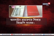 অনলাইনে অর্ডার করেছিলেন মোবাইল, পেলেন পাথর!প্রতারণার শিকার BJP সাংসদ খগেন মুর্মু অনলাইনে অর্ডার করেছিলেন মোবাইল, পেলেন পাথর!প্রতারণার শিকার BJP সাংসদ খগেন মুর্মু