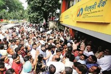 ৬-৭ বছর RBI- এর চোখে ধুলো দিয়ে হিসেবে গরমিল দেখিয়ে গিয়েছে PMC ৬-৭ বছর RBI- এর চোখে ধুলো দিয়ে হিসেবে গরমিল দেখিয়ে গিয়েছে PMC