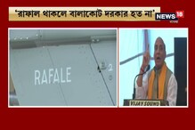 রাফাল থাকলে বালাকোট দরকার হত না, পাকিস্তানের হাত শক্ত করছে কংগ্রেস: রাজনাথ রাফাল থাকলে বালাকোট দরকার হত না, পাকিস্তানের হাত শক্ত করছে কংগ্রেস: রাজনাথ