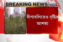 কালীপুজোয় বৃষ্টি, সপ্তাহান্তে নামতে পারে পারদ, জেনে নিন হাওয়া অফিসের পূর্বাভাস কালীপুজোয় বৃষ্টি, সপ্তাহান্তে নামতে পারে পারদ, জেনে নিন হাওয়া অফিসের পূর্বাভাস