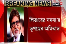 লিভারের গুরুতর সমস্যায় ভুগছেন অমিতাভ, ভর্তি হাসপাতালে লিভারের গুরুতর সমস্যায় ভুগছেন অমিতাভ, ভর্তি হাসপাতালে