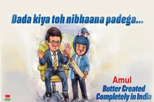 দাদার দাদাগিরি, আমুল জানাল আটারলি বাটারলি শুভেচ্ছা দাদার দাদাগিরি, আমুল জানাল আটারলি বাটারলি শুভেচ্ছা