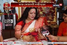 ঘরে ঘরে চলছে লক্ষ্মীপুজোর প্রস্তুতি, দেখুন অভিনেত্রী অপরাজিতা আঢ্যর বাড়ির পুজো ঘরে ঘরে চলছে লক্ষ্মীপুজোর প্রস্তুতি, দেখুন অভিনেত্রী অপরাজিতা আঢ্যর বাড়ির পুজো