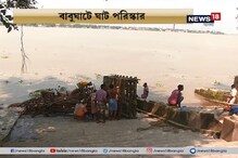 বিসর্জনের পর গঙ্গা দূষণ রোধে তৎপর পুরসভা, বাবুঘাটে ঘাট পরিস্কার বিসর্জনের পর গঙ্গা দূষণ রোধে তৎপর পুরসভা, বাবুঘাটে ঘাট পরিস্কার